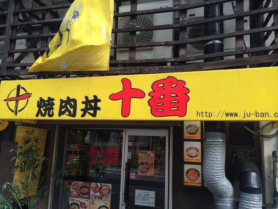 十番 三ノ宮店